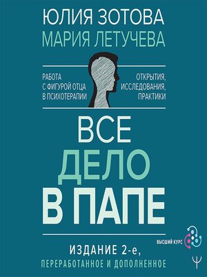 cover image of Все дело в папе. Работа с фигурой отца в психотерапии. Исследования, открытия, практики